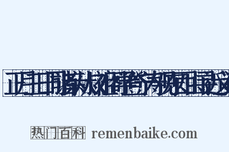 正月三日同诸亲从叔祖阁学登宁寿观东西山寻近义词是什么意思的图片